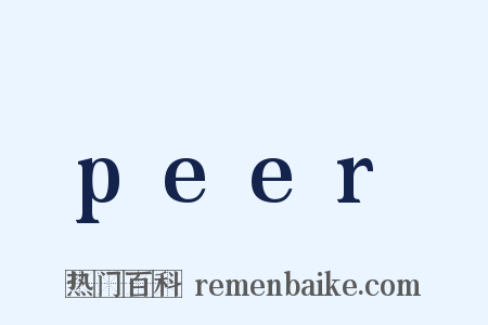peer是什么意思的图片